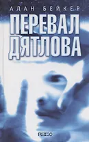 Перевал Дятлова