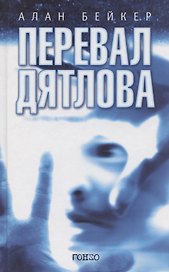 Перевал Дятлова