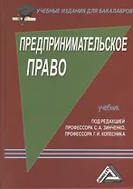 Предпринимательское право: Учебник для бакалавров, 5-е изд., перераб. и доп.(изд:5)