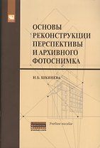 Основы реконструкции перспективы и архивного фотоснимка: Учебное пособие