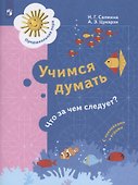 Учимся думать. Что за чем следует? Пособие для детей 5-7 лет - 0