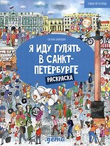 Я иду гулять в Санкт-Петербурге. Раскраска-путеводитель