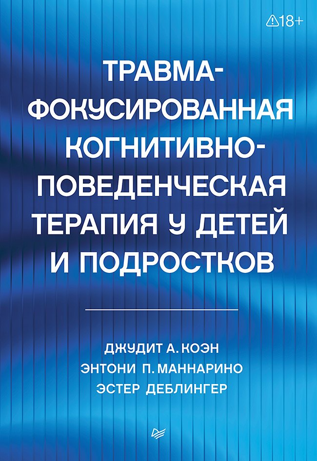Травма-фокусированная когнитивно-поведенческая терапия у детей и подростков