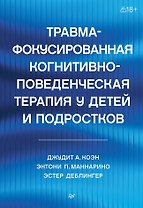 Травма-фокусированная когнитивно-поведенческая терапия у детей и подростков