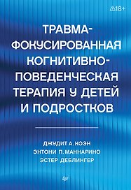 Травма-фокусированная когнитивно-поведенческая терапия у детей и подростков