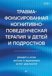 Травма-фокусированная когнитивно-поведенческая терапия у детей и подростков