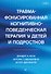 Травма-фокусированная когнитивно-поведенческая терапия у детей и подростков - 0
