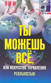Ты можешь все, или Искусство управления реальностью