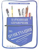 Карманный справочник по пунктуации / Изд. 2-е - 0