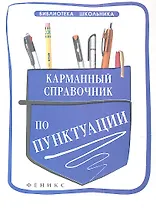 Карманный справочник по пунктуации / Изд. 2-е