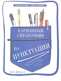 Карманный справочник по пунктуации / Изд. 2-е