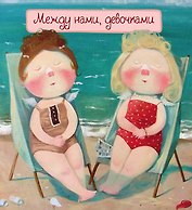 Блокнот "Между нами,девочками".2-е изд.