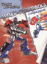 Р Трансформеры Суперраскраска с образцом (м) (Эгмонт)