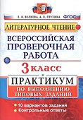 Всероссийская проверочная работа. Литературное чтение. 3 класс. Практикум по выполнению типовых заданий. ФГОС - 0