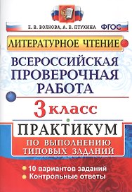 Всероссийская проверочная работа. Литературное чтение. 3 класс. Практикум по выполнению типовых заданий. ФГОС