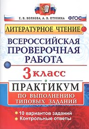 Всероссийская проверочная работа. Литературное чтение. 3 класс. Практикум по выполнению типовых заданий. ФГОС