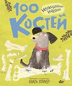 100 костей: неожиданная находка - 0
