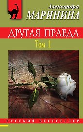 Другая правда. Том 1