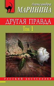 Другая правда. Том 1
