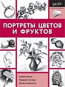 Портреты цветов и фруктов - 0