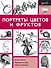 Портреты цветов и фруктов - 0