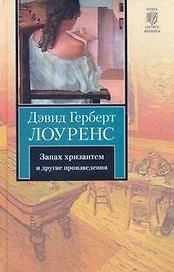 Запах хризантем и другие произведения : сборник