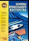 Основы кровельного мастерства