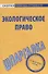 Шпаргалка по экологическому праву. - 2