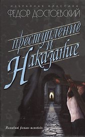 Преступление и наказание: роман