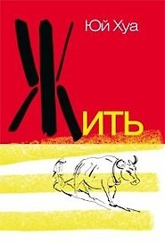 Жить: роман