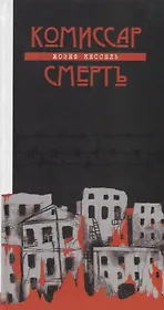Комиссар Смерть