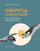 Секреты инвестиций. Как увеличить свой капитал - 0
