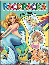 Классные раскраски. Русалки