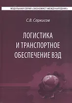 Логистика и транспортное обеспечение внешнеэкономической деятельности. Учебник для студентов магистратуры