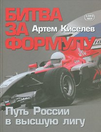 Битва за Формулу. Путь России в высшую лигу