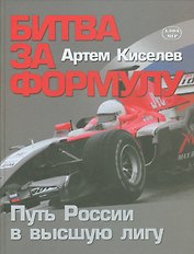 Битва за Формулу. Путь России в высшую лигу