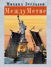 МеждуМетие