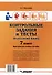 Контрольные задания и тесты по русскому языку. 7 класс: практическое учебное пособие - 1