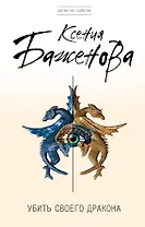 Убить своего дракона