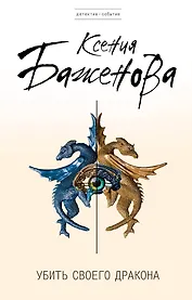 Убить своего дракона