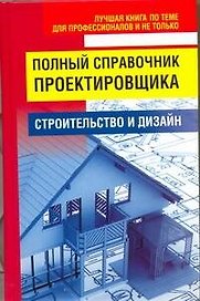 Полный справочник проектировщика