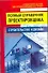 Полный справочник проектировщика - 0
