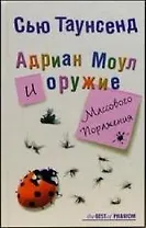 Адриан Моул и оружие массового поражения