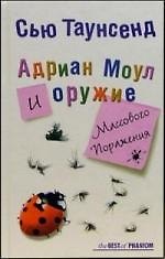 Адриан Моул и оружие массового поражения
