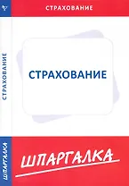 Шпаргалка по страхованию