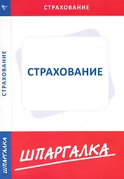 Шпаргалка по страхованию