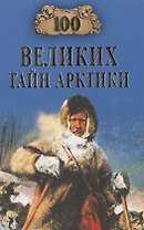 100 Великих тайн Арктики