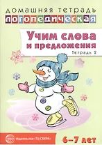 Учим слова и предложения. Речевые игры и упражнения для детей 6—7 лет. В 5 тетрадях. Тетрадь 2
