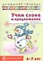 Учим слова и предложения. Речевые игры и упражнения для детей 6—7 лет. В 5 тетрадях. Тетрадь 2 - 0
