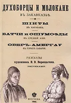 Духоборцы и молокане в Закавказье, Шииты в Карабахе, Батчи и опиумоеды в Средней Азии, Обер-Амергау в горах Баварии.